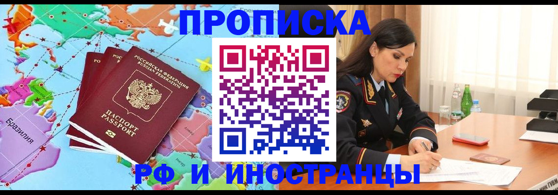 прописка в Мурманске